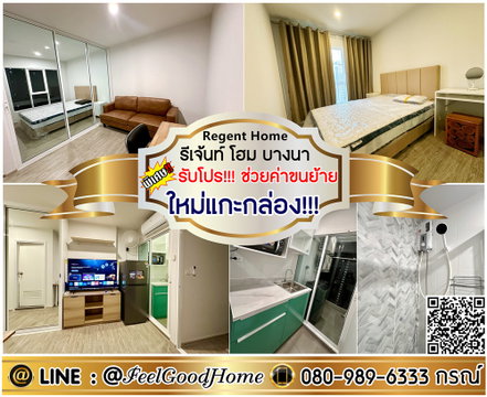 ***ให้เช่า รีเจ้นท์ โฮม บางนา (ใหม่แกะกล่อง!!! + ยังไม่เคยมีคนเข้าอยู่) *รับโปรพิเศษ* LINE : @Feelgoodhome (มี@หน้า)