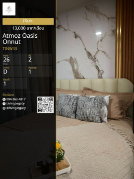TINW43 เช่าด่วน คอนโด Atmoz Oasis Onnut 26 ตร.ม. | ชั้น 2 | 1 นอน 1 น้ำ | 13,000 บาท/เดือน | LINE: @livinglegacy