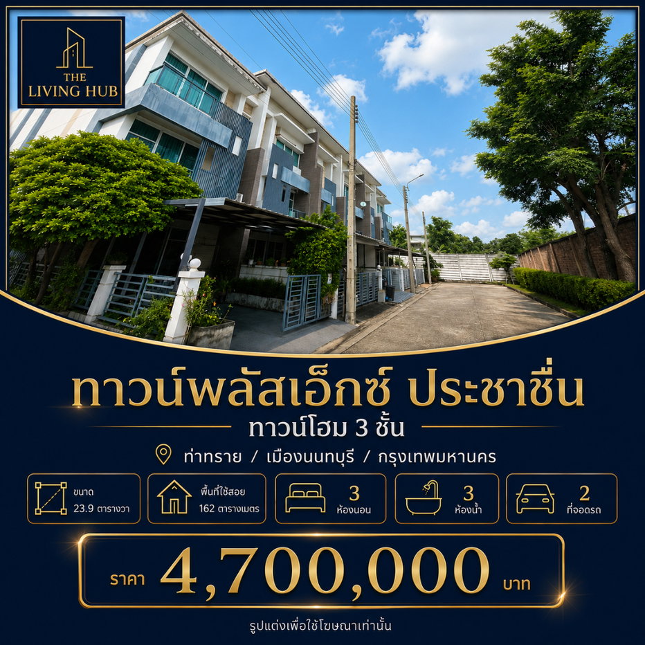 รูป 🔥 ทาวน์โฮม 3 ชั้น แบรนด์แสนสิริ ทำเลประชาชื่น เพียง 4.7 ล้านบาท! 🏡 ทาวน์พลัส X ประชาชื่น - รูปที่ 1/18