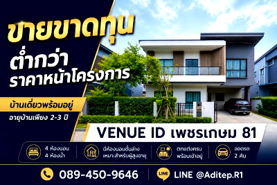 ขายบ้านเดี่ยว : ขายขาดทุน บ้านเดี่ยว Venue ID เพชรเกษม 81 อายุบ้าน 2-3 ปี 4 ห้องนอน มีห้องนอนชั้นล่าง ตกแต่งพร้อมอยู่