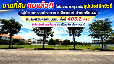 ที่ดิน ม.รังสิต : ขายที่ดิน ถมแล้ว ซอยติวานนท์-ปากเกร็ด 44 หมู่บ้านคฤหาสน์ทายาท แปลงสวยติดถนนเมน พื้นที่ 403.2 ตรว. ราคา 59,000 บาท/ตรว. ใกล้รถไฟฟ้า เมืองทองธานี
