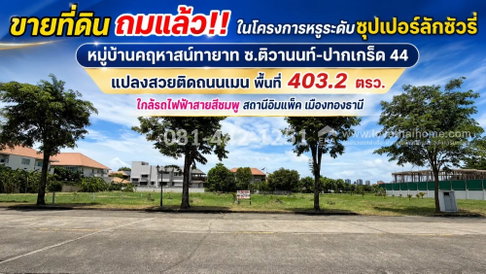 ขายที่ดิน ถมแล้ว ซอยติวานนท์-ปากเกร็ด 44 หมู่บ้านคฤหาสน์ทายาท แปลงสวยติดถนนเมน พื้นที่ 403.2 ตรว. ราคา 59,000 บาท/ตรว. ใกล้รถไฟฟ้า เมืองทองธานี