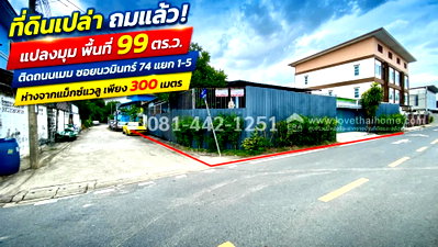 ที่ดิน รร.สายอักษร : ขายที่ดินถมแล้ว ถนนนวมินทร์ 74 แยก 1-5 แปลงมุม พื้นที่ 99 ตร.ว. ติดถนนเมน ขาย 60,000 บาท/ตร.ว. ห่างจากแม็กซ์แวลู 300 เมตร 