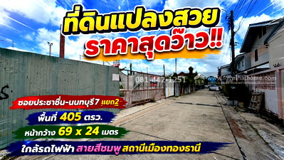 ที่ดิน ศูนย์ราชการแจ้งวัฒนะ (ศูนย์ราชการเฉลิมพระเกียรติ 80 พรรษา) : ขายที่ดินซอยประชาชื่น-นนทบุรี7 แยก2 ทำเลทองย่านประชาชื่น พื้นที่ 405 ตร.ว. ราคาช็อกโลก เพียง 49,000 บาท/ตร.ว. เท่านั้น!