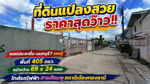 ขายที่ดินซอยประชาชื่น-นนทบุรี7 แยก2 ทำเลทองย่านประชาชื่น พื้นที่ 405 ตร.ว. ราคาช็อกโลก เพียง 49,000 บาท/ตร.ว. เท่านั้น!