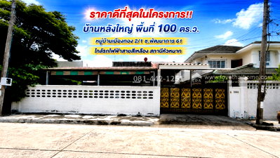 บ้านเดี่ยว ถนนกรุงเทพ-ชลบุรี มอเตอร์เวย์ : ขายบ้านเดี่ยว2ชั้น ซอยพัฒนาการ 61 หมู่บ้านเมืองทอง 2/2 ใกล้รถไฟฟ้า 2 สาย ราคาดีที่สุดในโครงการ เพียง 10 ล้านบาทเท่านั้น