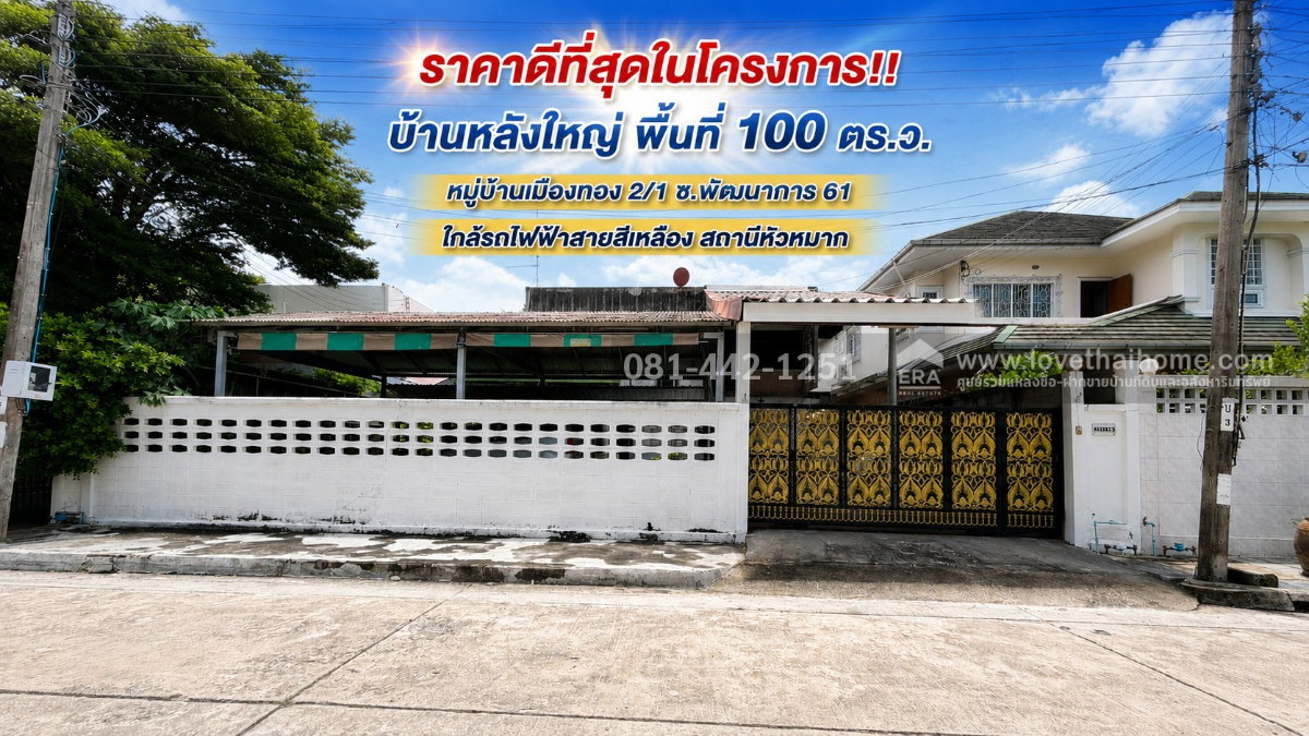 รูป ขายบ้านเดี่ยว2ชั้น ซอยพัฒนาการ 61 หมู่บ้านเมืองทอง 2/2 ใกล้รถไฟฟ้า 2 สาย ราคาดีที่สุดในโครงการ เพียง 10 ล้านบาทเท่านั้น - รูปที่ 1/12