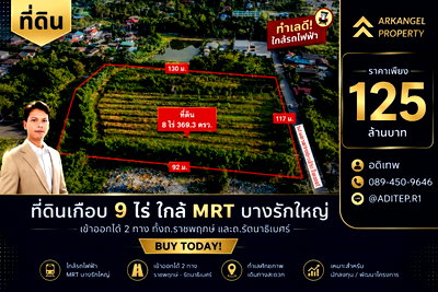ที่ดิน โรงเรียนนานาชาติเด่นหล้า : ขายที่ดินราชพฤกษ์ เกือบ 9 ไร่ ที่ดินใกล้รถไฟฟ้าสายสีม่วง สถานีบางรักใหญ่ บางบัวทอง เข้าออกได้ 2 ทาง ทั้งทางถนนรัตนาธิเบศร์ และถนนราชพฤกษ์