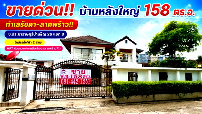 บ้านเดี่ยว กรมส่งเสริมวัฒธรรม : ขายบ้านเดี่ยวย่านห้วยขวาง ทำเลรัชดา-ลาดพร้าว ซอยประชาราษฎร์บำเพ็ญ 26 แยก 8 เนื้อที่ 158 ตร.ว. ราคา 23.7 ล้านบาท ใกล้รถไฟฟ้า MRT และ รถไฟฟ้าสายสีเหลือง 
