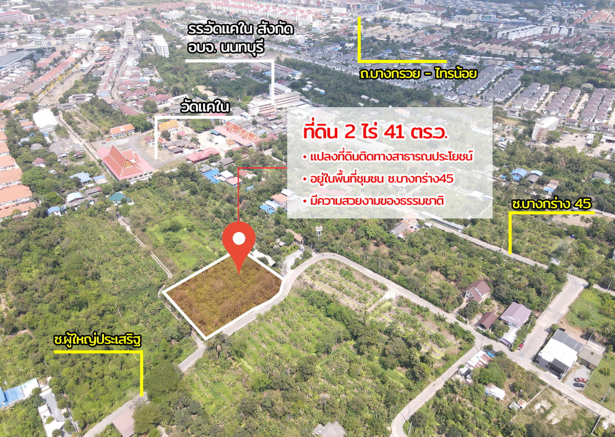 รูป ขายที่ดิน ซอยบางกร่าง 45 บางกร่าง นนทบุรี - รูปที่ 3/18
