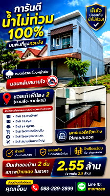 บ้านเดี่ยว หาดใหญ่ สงขลา :  ทุบต่ำกว่าทุน! ลดจุกๆ เหลือ 2.55 ล้าน! (จาก 2.9 ล้าน)  ✨ สภาพมือหนึ่ง 99% สวยกริ๊บ หิ้วกระเป๋าเข้าอยู่ได้เลย ไม่ต้องง้อช่างรีโนเวท!