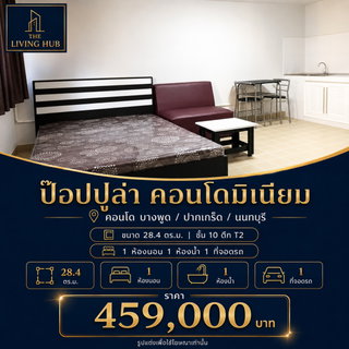 🔥 คอนโดราคาพิเศษ เพียง 459,000 บาท! 🏡 ป๊อปปูล่า คอนโดมิเนียม🔥ใกล้เมืองทองธานีและรถไฟฟ้าสายสีชมพู