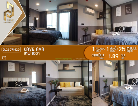 DL26071420 ขายคอนโด เคฟ เอวา (Kave Ava) ใกล้ - พร้อมเข้าอยู่ โทรด่วน 0614453194 LineID @952jdxxk