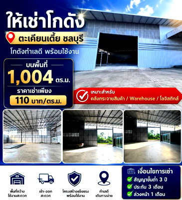 เช่าโรงงาน ถนนพรประภานิมิต : ให้เช่าโกดัง/คลังสินค้า 1004 ตรม. ตะเคียนเตี้ย ชลบุรี