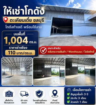 ให้เช่าโกดัง/คลังสินค้า 1004 ตรม. ตะเคียนเตี้ย ชลบุรี