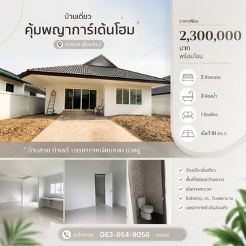 Single-Story Detached House, "Khum Phaya Village" Mae Hia, Quiet Private Location T. 063-6649056