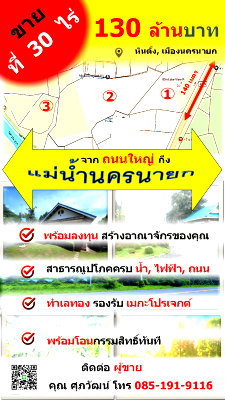 ที่ดิน นครนายก : ขายที่ดินแปลงใหญ่ พร้อมโอนทันที !! มากกว่า 30 ไร่  ราคาเพียง ฿ 130 ล้านบาท ฿ ได้ที่ดินติดถนนใหญ่ จรด แม่น้ำนครนายก