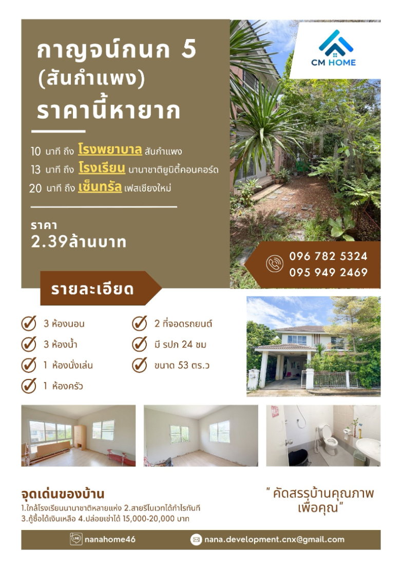 Karnkanok ville 5 (กาญจน์กนกวิลล์ 5) น้ำโฮม ราคารีบขาย รีบโอน 2.39ล้าน  (เรทนี้หายาก) (ราคาตลาดเกือบ 3 ล้าน)