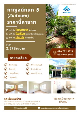 ขายบ้านเดี่ยว : Karnkanok ville 5 (กาญจน์กนกวิลล์ 5) น้ำโฮม ราคารีบขาย รีบโอน 2.39ล้าน  (เรทนี้หายาก) (ราคาตลาดเกือบ 3 ล้าน)