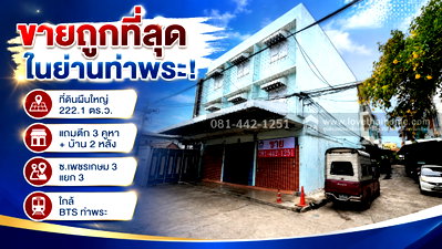 อาคารพาณิชย์ วิทยาลัยเทคโนโลยีสยาม : ขายบ้าน+ตึกแถว ซอยเพชรเกษม 3 แยก 3 พื้นที่ 222.1 ตร.ว. ทำเลทอง ใกล้ MRT ท่าพระ,วงเวียนใหญ่ ขายถูกที่สุดในย่านท่าพระ! ขายเพียง 17.5 ล้านบาทเท่านั้น 