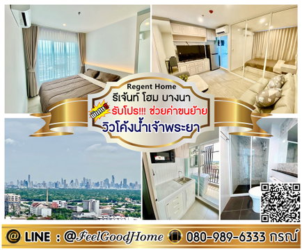***ให้เช่า รีเจ้นท์ โฮม บางนา (ห้องสวยๆๆ + วิวโค้งน้ำเจ้าพระยา!!!) *รับโปรพิเศษ* LINE : @Feelgoodhome (มี@หน้า)