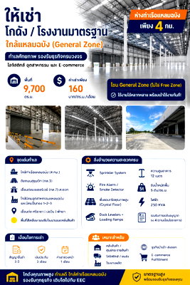 เช่าโรงงาน ถนนพรประภานิมิต : ให้เช่าโรงงาน/คลังสินค้า 9700 ตรม.ใกล้ท่าเรือแหลมฉบัง ศรีราชา