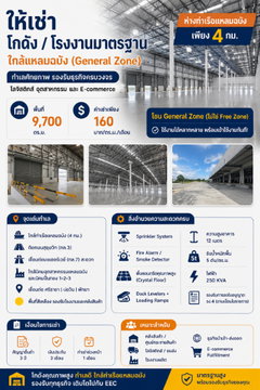 ให้เช่าโรงงาน/คลังสินค้า 9700 ตรม.ใกล้ท่าเรือแหลมฉบัง ศรีราชา