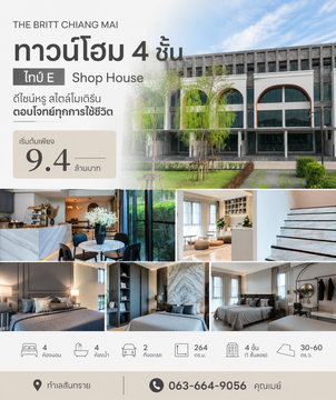 🏰 The Britt Chiang Mai (เดอะบริท เชียงใหม่) - Type E ทาวน์โฮม 4 ชั้น ทำเลโซนสันทราย T. 063-6649056