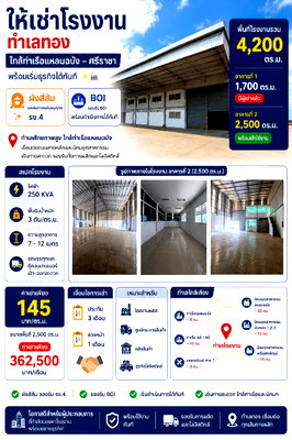 เช่าโรงงาน ถนนพรประภานิมิต : ให้เช่าโรงงงานทำเลทอง 2500 ตรม. รองรับ รง.4 BOI ใกล้ท่าเรือแหลมฉบัง ศรีราชา