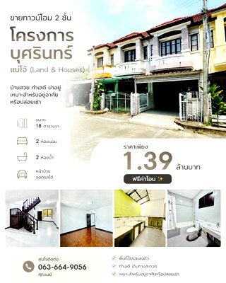 ทาวน์โฮม ศาลจังหวัดเชียงใหม่ : 🏡 ขายทาวน์โฮม 2 ชั้น โครงการ บุศรินทร์ แม่โจ้ (Land & Houses) T.063-6649056