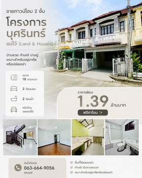 🏡 ขายทาวน์โฮม 2 ชั้น โครงการ บุศรินทร์ แม่โจ้ (Land & Houses) T.063-6649056