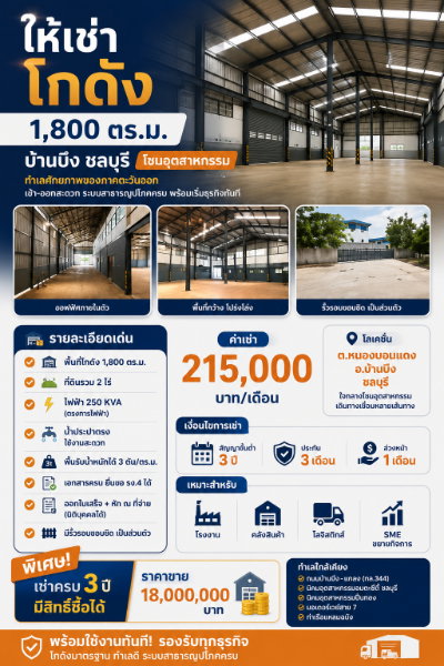 รูป ให้เช่าโกดัง/คลังสินค้า 1800 ตรม. หนองบอนแดง บ้านบึง ชลบุรี - รูปที่ 1/13