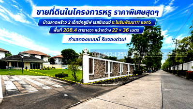 ที่ดิน วิทยาลัยศิลปหัตถกรรมกรุงเทพ : ขายที่ดิน หมู่บ้านบ้านลาดพร้าว 2 เอ็กซ์คลูซีฟ เรสซิเดนซ์ ถนนโยธินพัฒนา11 แยก5 พื้นที่ 208.4 ตรว. ราคาพิเศษสุดๆ ขายเพียง 195,000 บาท/ตรว. 