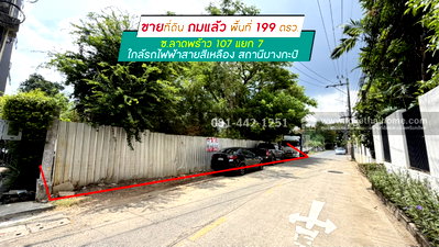 ที่ดิน วิทยาลัยศิลปหัตถกรรมกรุงเทพ : ขายที่ดินซอยลาดพร้าว107 แยก7 พื้นที่ 199 ตรว. ถมแล้ว ทำเลดีสุดๆ ขายเพียงตรว.ละ 110,000 บาทเท่านั้น อยู่แนวรถไฟฟ้าสายสีเหลือง ใกล้สถานีบางกะปิ