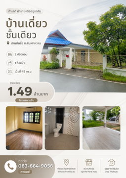 🏠 บ้านเดี่ยวชั้นเดียวพิกัด "บ้านต้นงิ้ว สันผักหวาน" ทำเลดี! T. 063-6649056