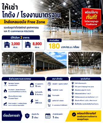 เช่าโรงงาน ถนนพรประภานิมิต : ให้เช่าโรงงาน/คลังสินค้า 8800 ตรม.เขตฟรีโซน แหลมฉบัง ศรีราชา