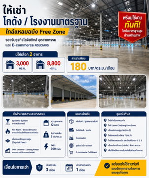 ให้เช่าโรงงาน/คลังสินค้า 8800 ตรม.เขตฟรีโซน แหลมฉบัง ศรีราชา