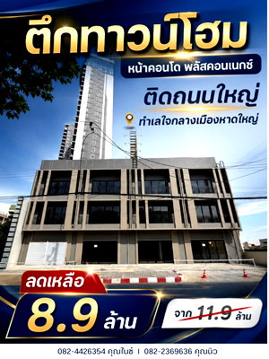โฮมออฟฟิศ หาดใหญ่ สงขลา : ขาย ทาวน์โฮม 3 ชั้น ใจกลางเมืองหาดใหญ่ เนื้อที่ 26.3 ตร.วา เหมาะทำ home Office, คาเฟ่ ขาย 8.9 ล.