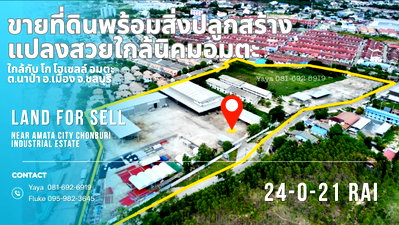 ขายโรงงาน : ขาย ที่ดินพร้อมอาคารและสิ่งปลูกสร้าง มีใบ ร.ง.4 แปลงสวยหน้ากว้าง ทำเลดี ถมแล้ว ใกล้นิคมอมตะ ต.นาป่า อ.เมืองชลบุรี 24-0-21ไร่