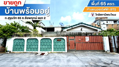 บ้านเดี่ยว ถนนสุขุมวิท : ขายบ้านเดี่ยว2ชั้นถนนสุขุมวิท65 ซอยชัยพฤกษ์ แยก2 พื้นที่ 65 ตรว. ขาย 19.5 ล้านบาท ทำเลแนวรถไฟฟ้า BTS ระหว่าง สถานีพระโขนง กับ เอกมัย