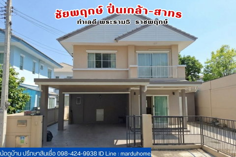 ชัยพฤกษ์ ปิ่นเกล้า-สาทร บ้านเดี่ยวหลังมุมใน ทำเลดีใกล้โฮมโปร ราชพฤกษ์ พระราม 5 นครอินทร์ บางกรวย นนทบุรี