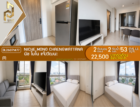 DL26071477 ให้เช่าคอนโด นิช โมโน แจ้งวัฒนะ (NICHE MONO Chaengwattana) ใกล้ - พร้อมเข้าอยู่ โทรด่วน 0638692663 LineID @952jdxxk