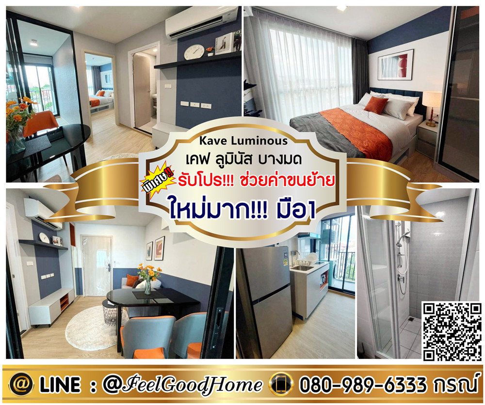 รูป ***ให้เช่า เคฟ ลูมินัส บางมด (ใหม่มาก!!! มือ1) *รับโปรพิเศษ* LINE : @Feelgoodhome (มี@หน้า) - รูปที่ 1/14
