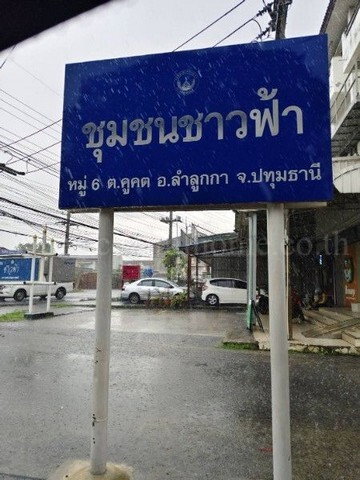 รูป ทาวน์เฮ้าส์ 2 ชั้น หมู่บ้าน ชาวฟ้าลำลูกกา-คลอง2 พร้อมอยู่ ทำเลดี ราคาถูกสุดในโครงการ - รูปที่ 3/18