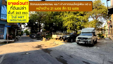 ที่ดิน เพชรเกษม 46/1 : ขายที่ดินซอยเพชรเกษม46/1 ห่างจากถนนใหญ่เพียง 60 เมตร พื้นที่ 263 ตรว. ขายเพียง 150,000 บาท/ตรว. ทำเลรถไฟฟ้าสายสีน้ำเงิน MRT ใกล้สถานีเพชรเกษม48