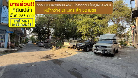 ขายที่ดินซอยเพชรเกษม46/1 ห่างจากถนนใหญ่เพียง 60 เมตร พื้นที่ 263 ตรว. ขายเพียง 150,000 บาท/ตรว. ทำเลรถไฟฟ้าสายสีน้ำเงิน MRT ใกล้สถานีเพชรเกษม48