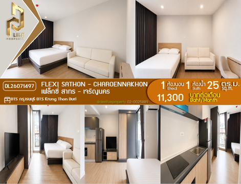 DL26071497 ให้เช่าคอนโด เฟล็กซี่ สาทร - เจริญนคร (Flexi Sathon - Charoennakhon) ใกล้ BTS กรุงธนบุรี พร้อมเข้าอยู่ โทรด่วน 0638692663 LineID @952jdxxk