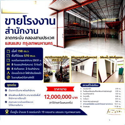 ขายโรงงาน : ขายโรงงานสำนักงานลาดกระบัง คลองสาม แสนแสบ กรุงเทพ 198 ตรว 570.00 ตร.ม 8 นอน 5 น้ำ