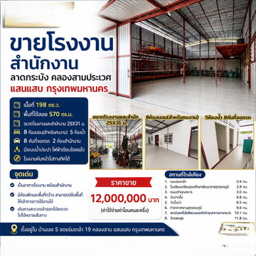 ขายโรงงานสำนักงานลาดกระบัง คลองสาม แสนแสบ กรุงเทพ 198 ตรว 570.00 ตร.ม 8 นอน 5 น้ำ