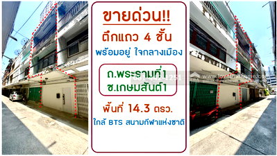 อาคารพาณิชย์ ถนนบรรทัดทอง : ขายตึกแถว4ชั้น ย่านปทุมวัน ซอยเกษมสันต์1 พื้นที่ 14.3 ตรว. ขายเพียงแค่ 15 ล้าน ขายถูก สภาพดีพร้อมอยู่ ห่างจากถนนพญาไทและถนนพระราม1เพียงแค่200เมตร